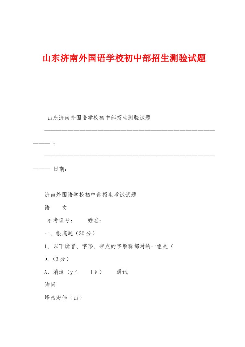 山东济南外国语学校初中部招生测验试题