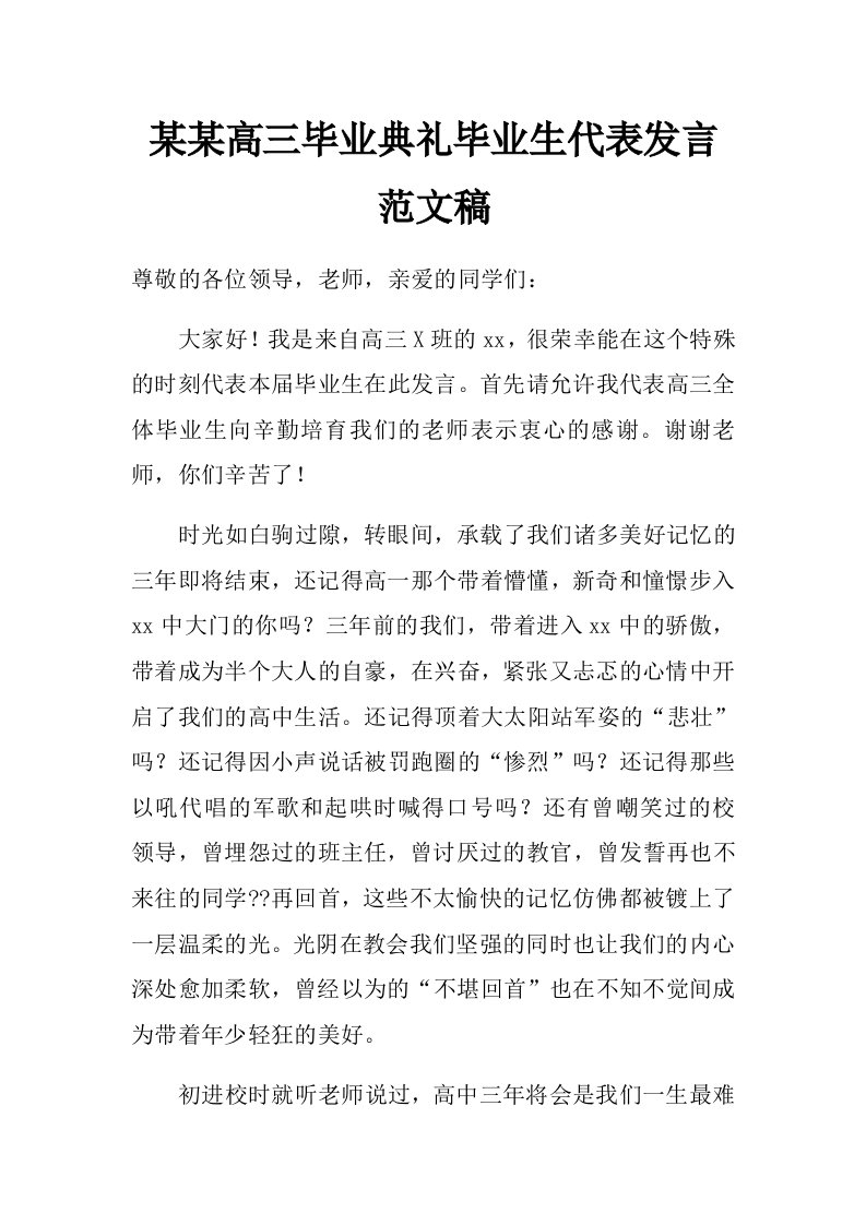 某某高三毕业典礼毕业生代表发言范文稿