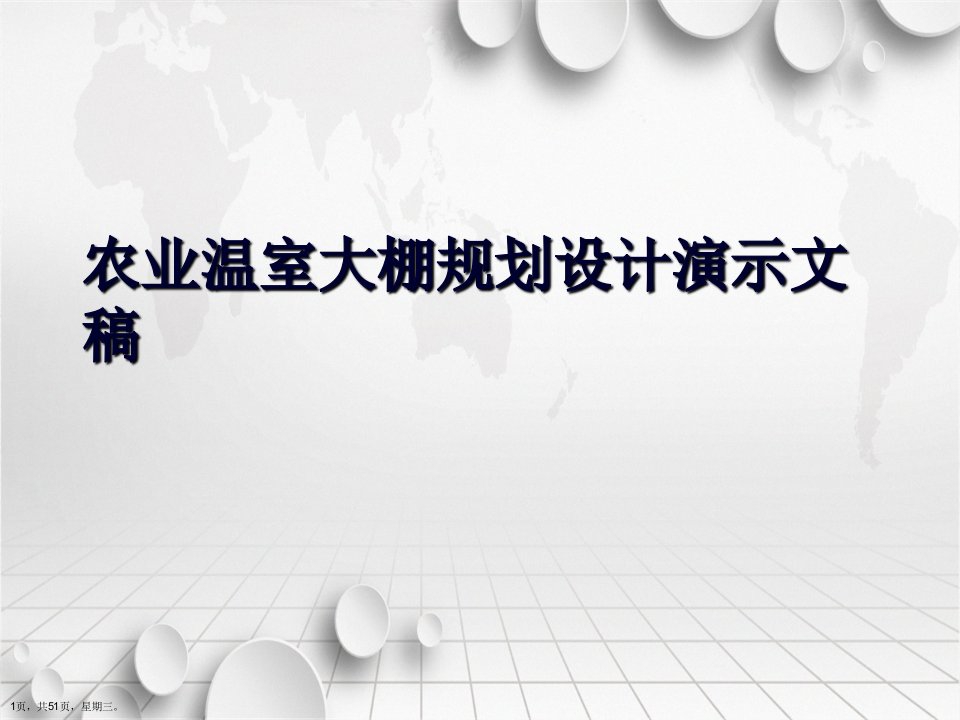 农业温室大棚规划设计演示文稿