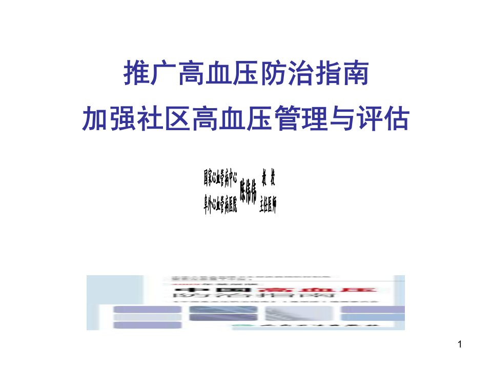 推广高血压防治指南加强社区高血压管理与评估