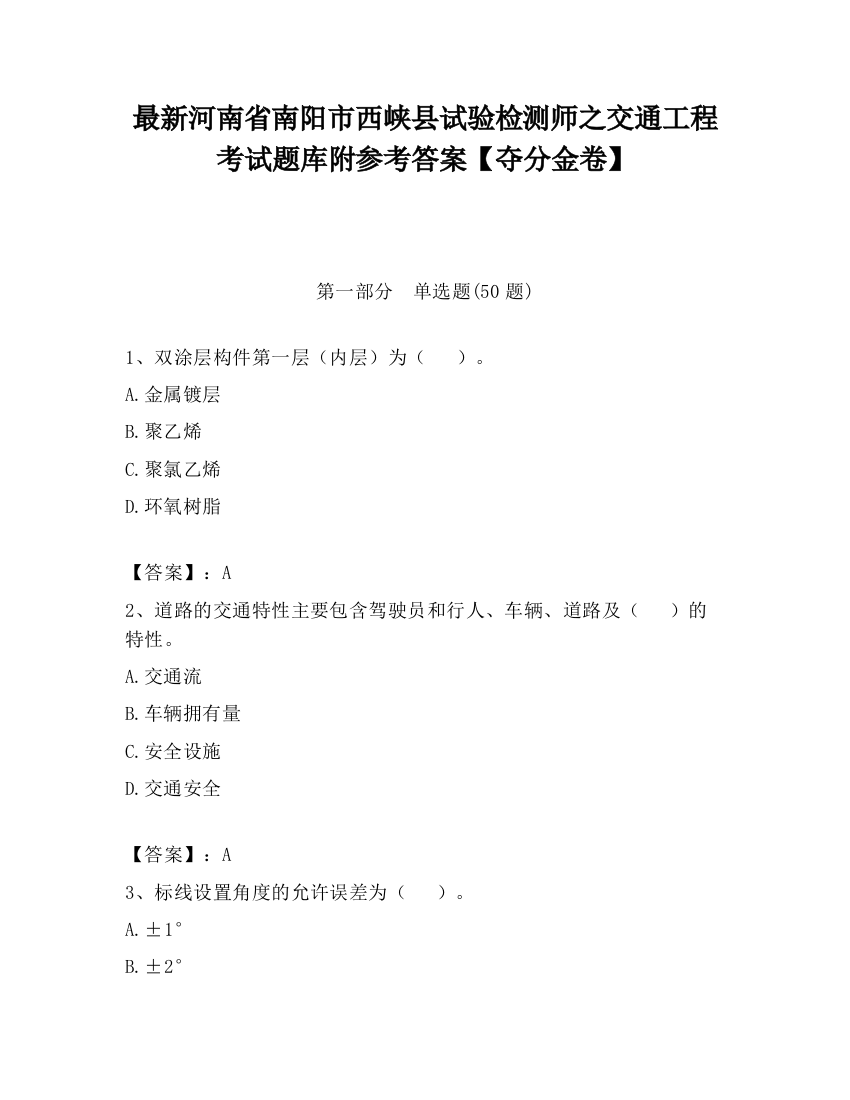 最新河南省南阳市西峡县试验检测师之交通工程考试题库附参考答案【夺分金卷】