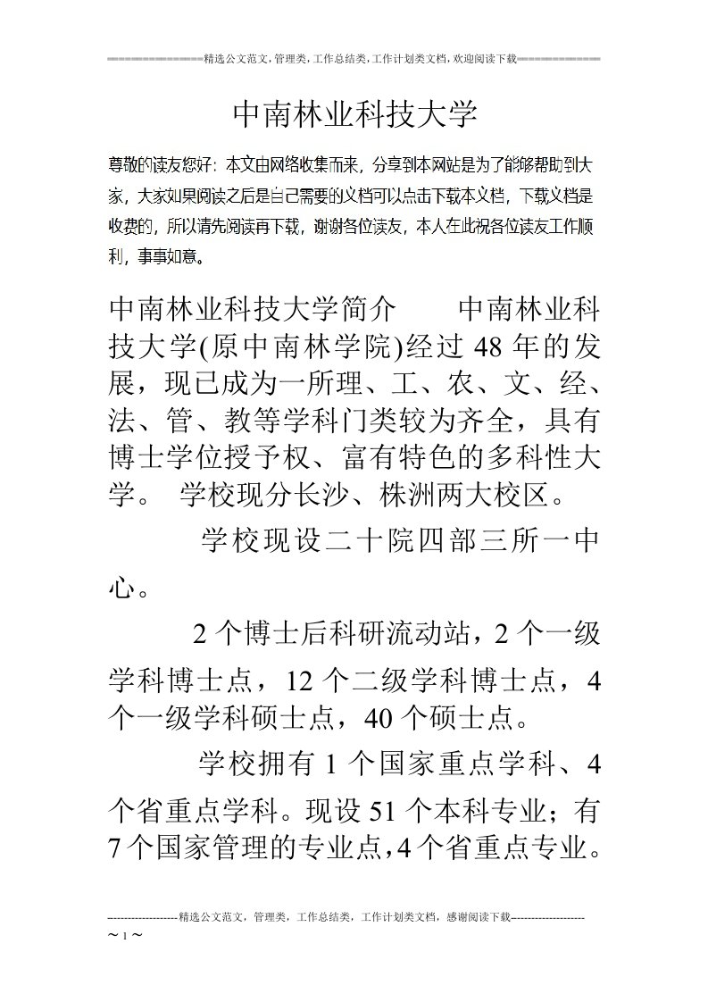 中南林业科技大学