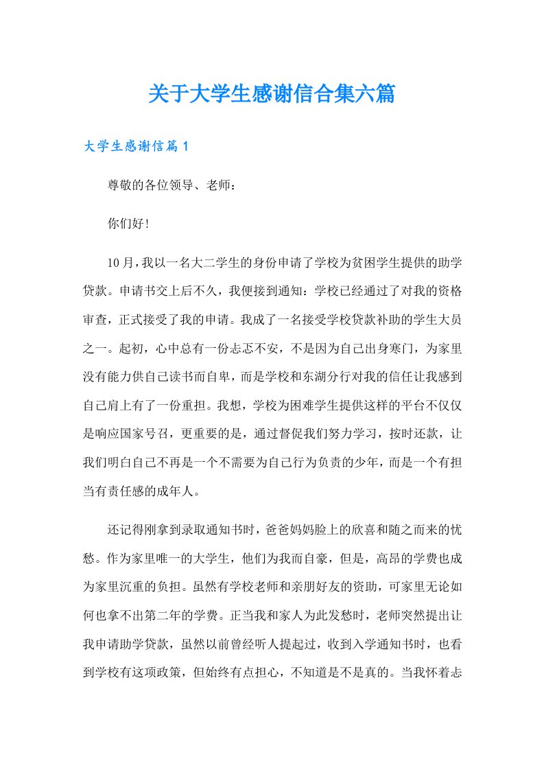 关于大学生感谢信合集六篇