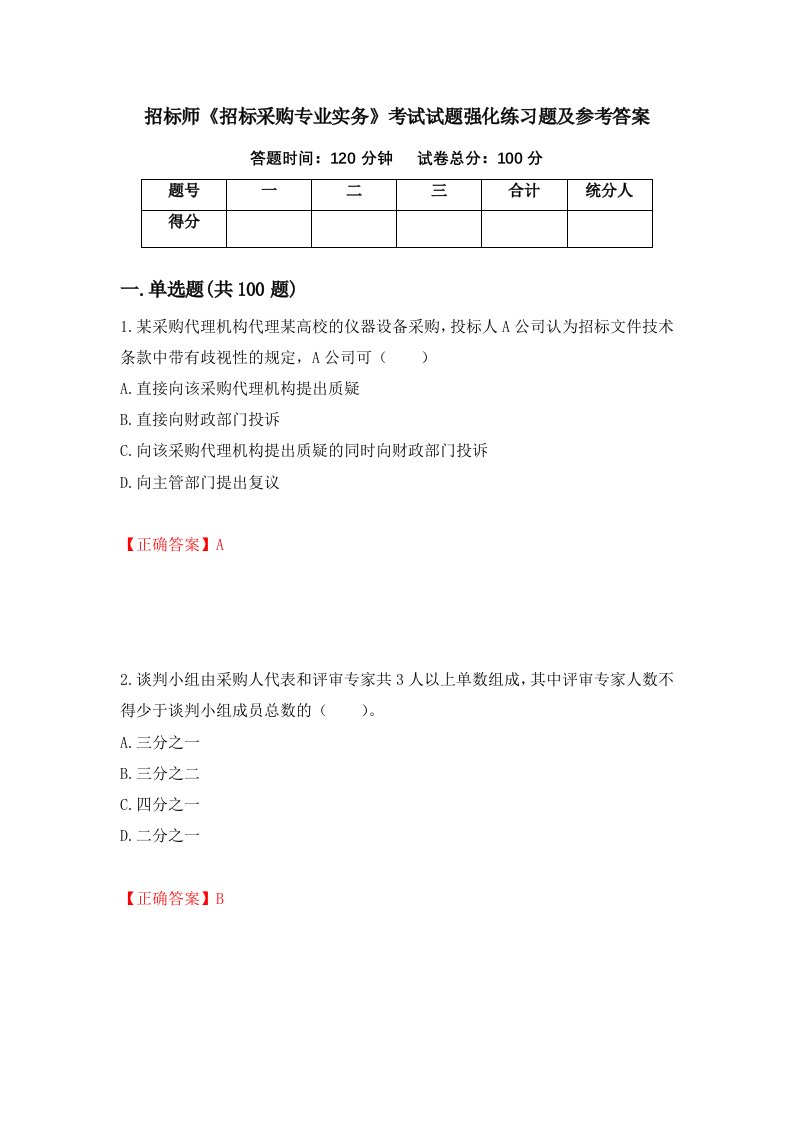 招标师招标采购专业实务考试试题强化练习题及参考答案93