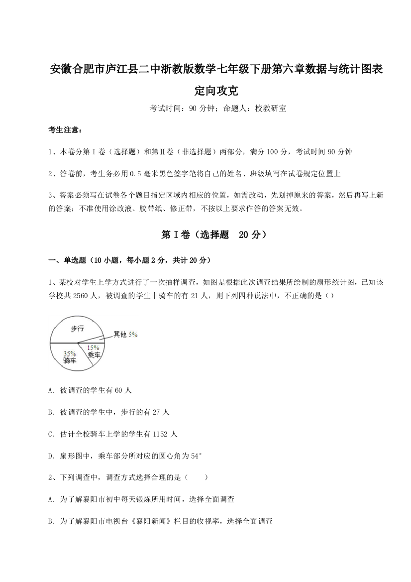 小卷练透安徽合肥市庐江县二中浙教版数学七年级下册第六章数据与统计图表定向攻克练习题（详解）