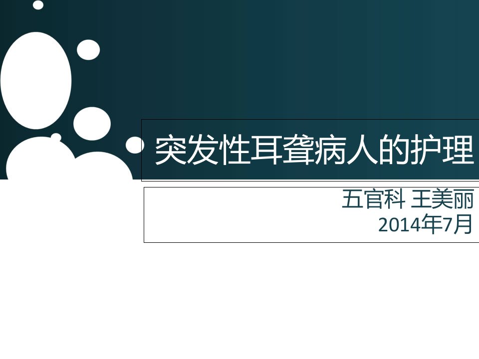 突发性耳聋病人的护理PPT课件