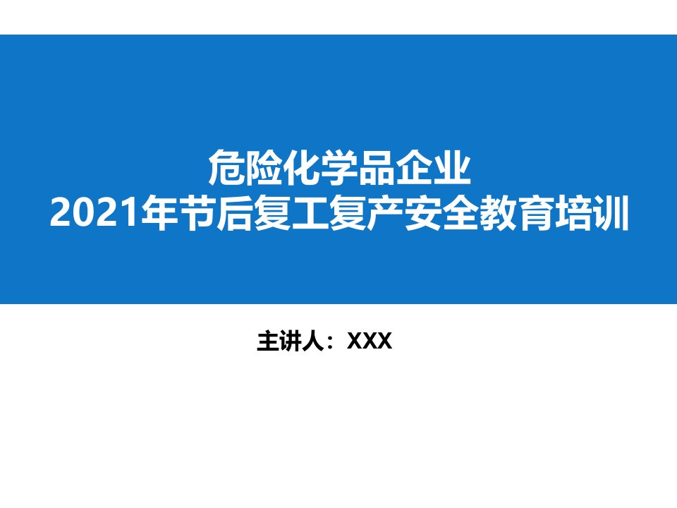 2021危险化学品企业复工复产安全培训ppt课件