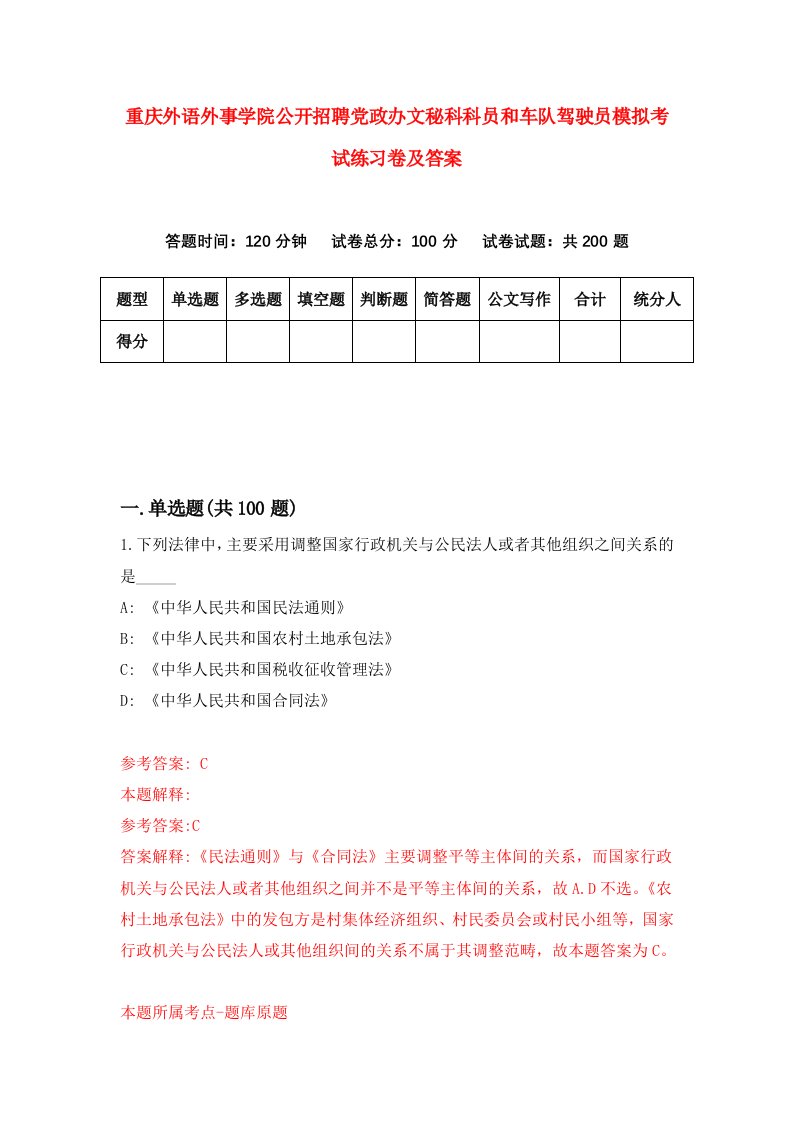 重庆外语外事学院公开招聘党政办文秘科科员和车队驾驶员模拟考试练习卷及答案第0次