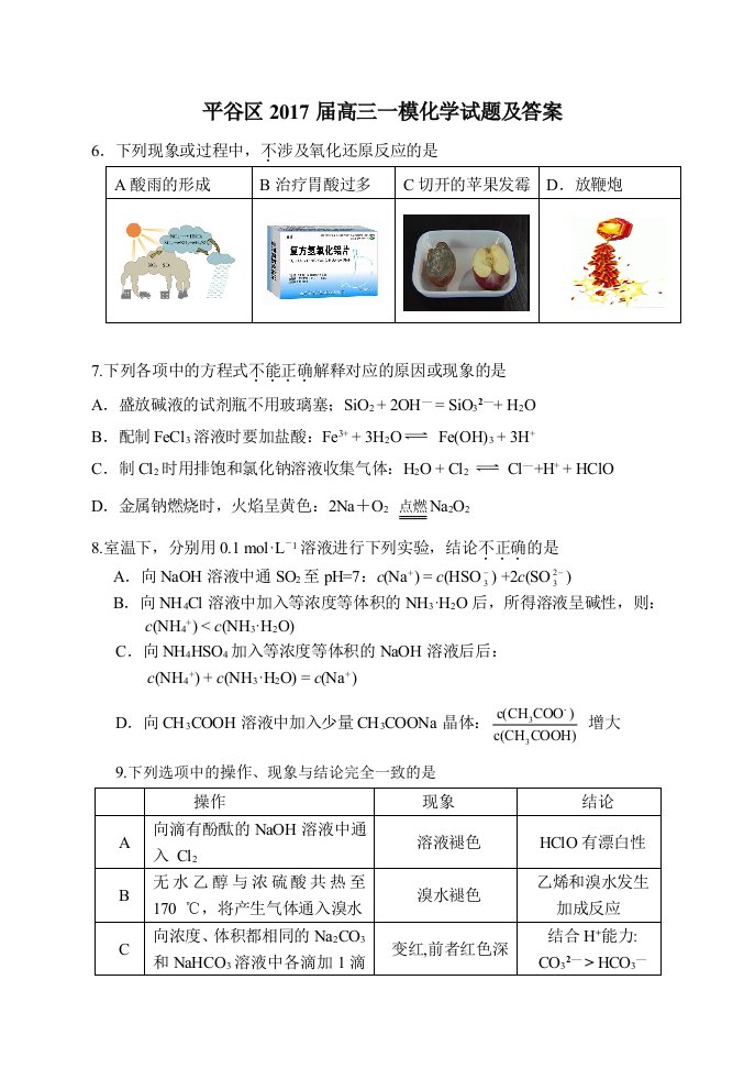 2017平谷高三一模化学试题及答案