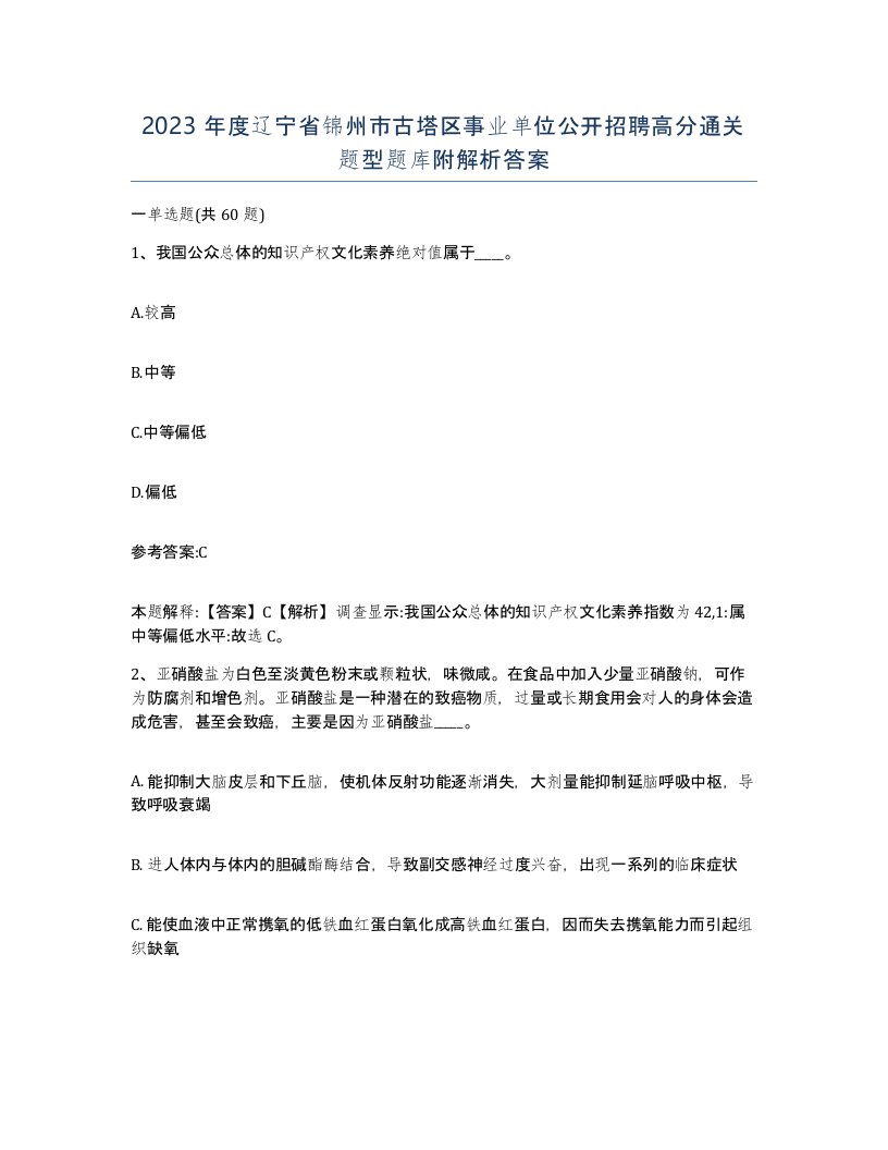 2023年度辽宁省锦州市古塔区事业单位公开招聘高分通关题型题库附解析答案