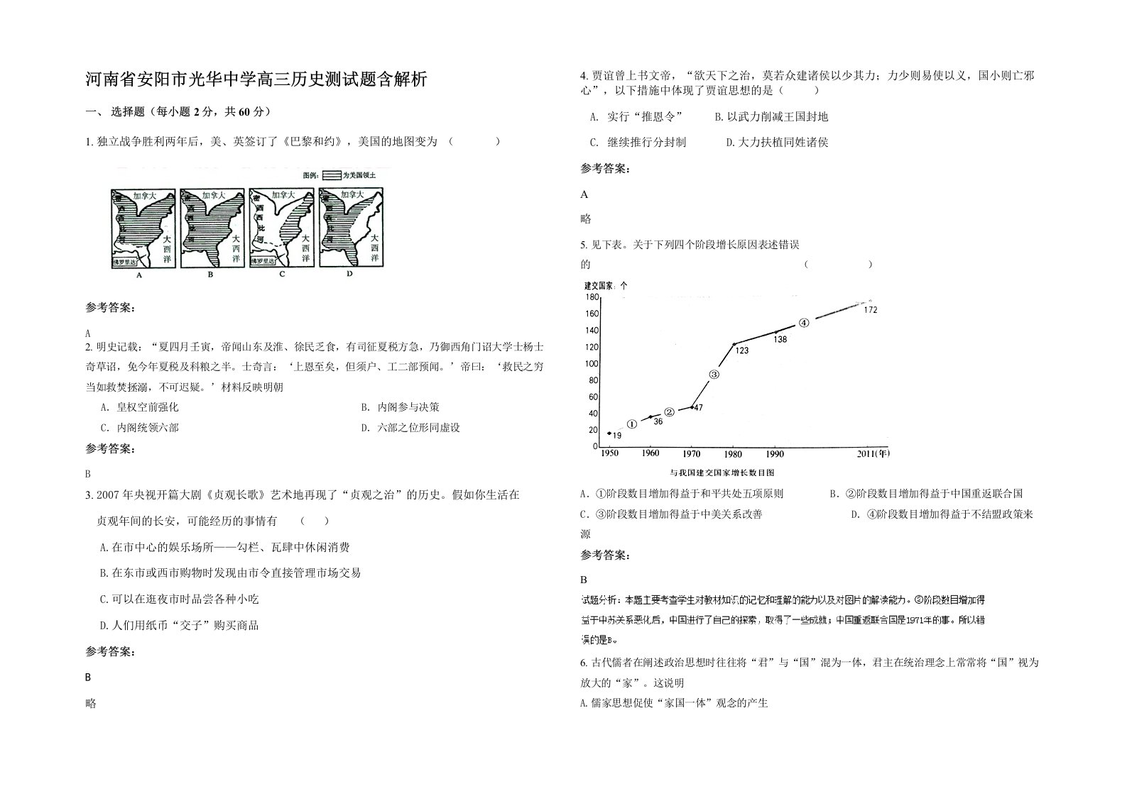 河南省安阳市光华中学高三历史测试题含解析