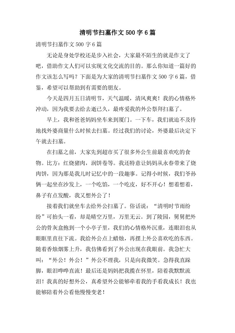 清明节扫墓作文500字6篇