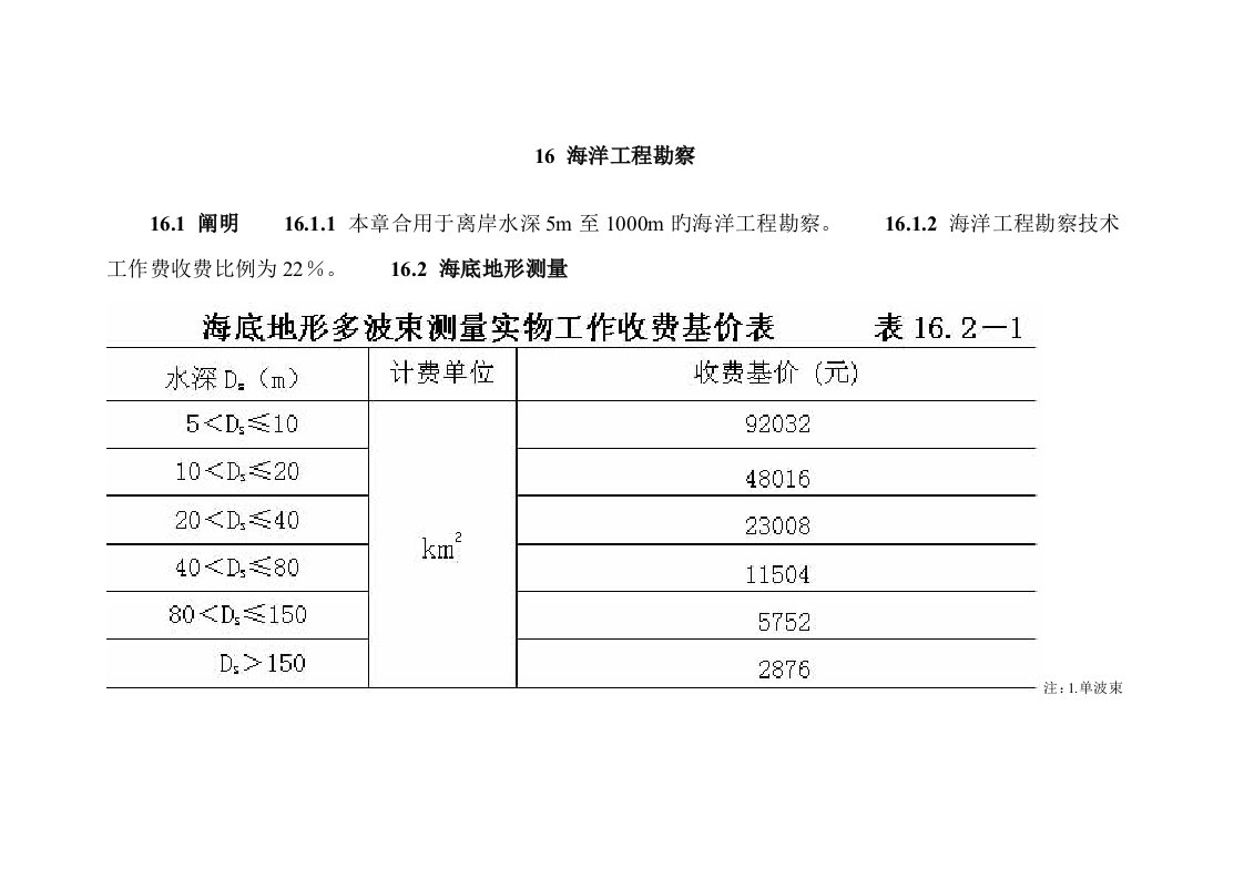 海洋工程勘察收费标准