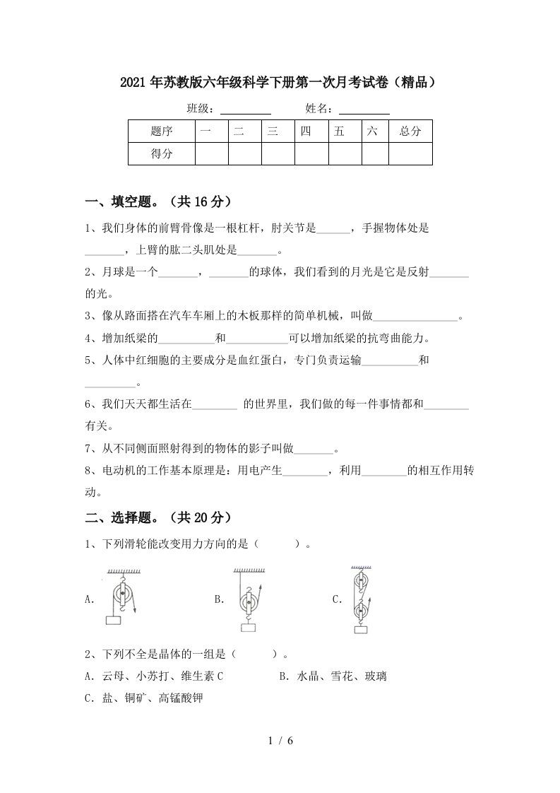 2021年苏教版六年级科学下册第一次月考试卷精品