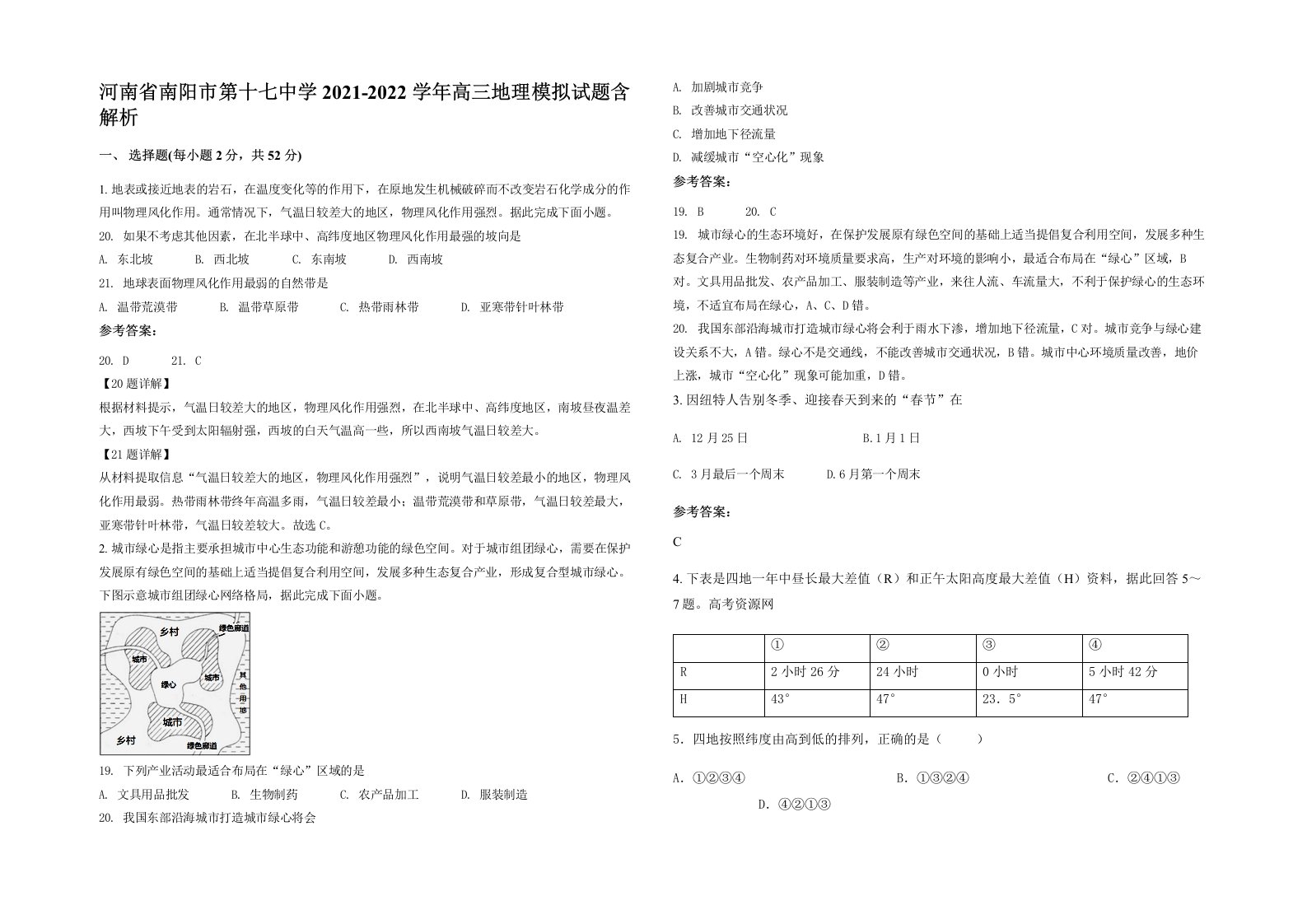 河南省南阳市第十七中学2021-2022学年高三地理模拟试题含解析