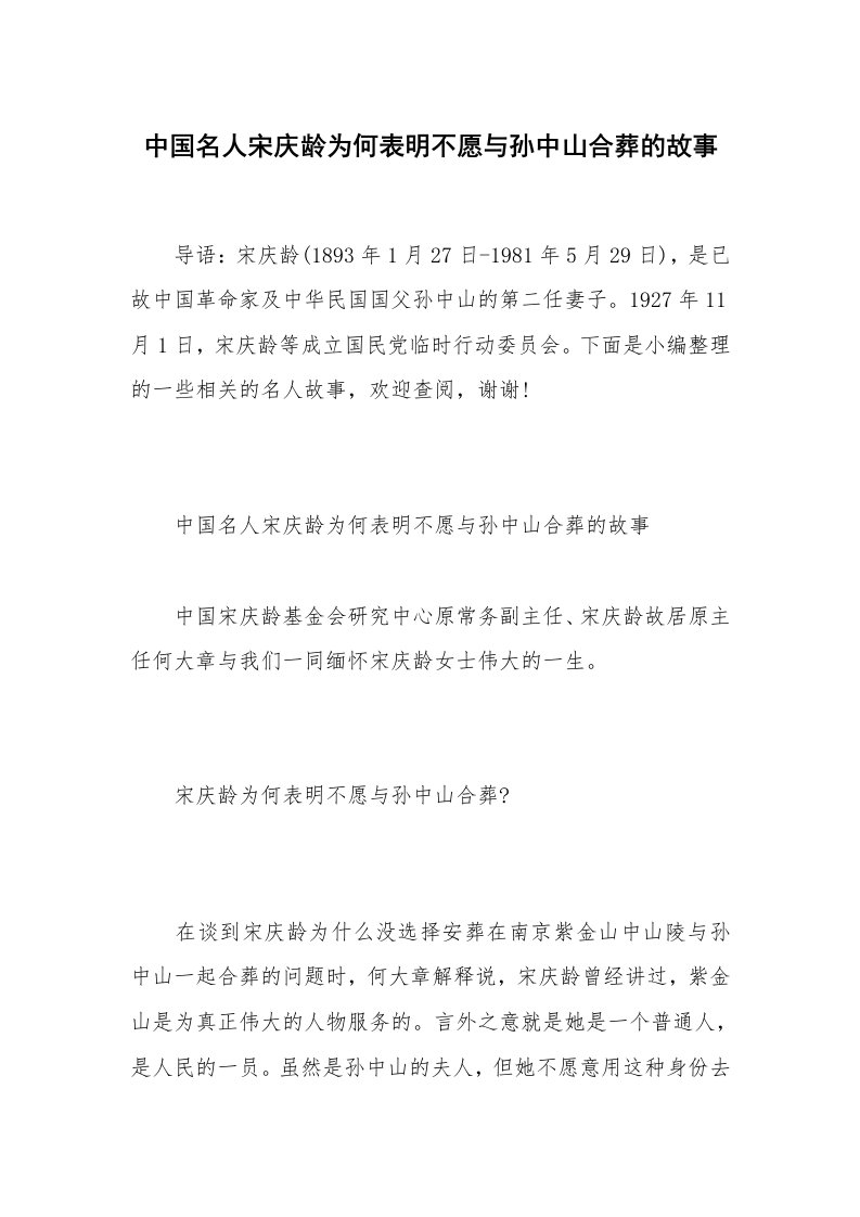 中国名人宋庆龄为何表明不愿与孙中山合葬的故事