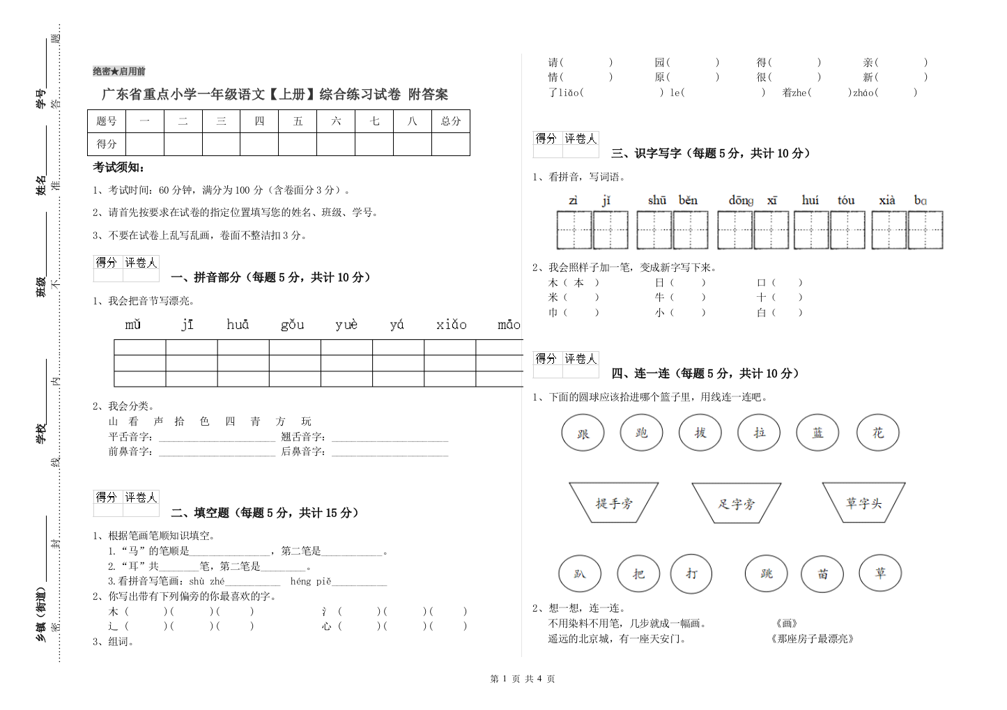 广东省重点小学一年级语文【上册】综合练习试卷-附答案