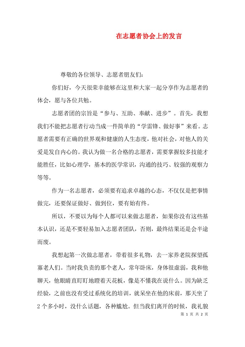 在志愿者协会上的发言