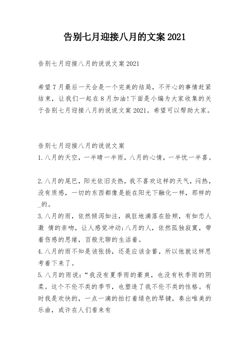 告别七月迎接八月的文案2021