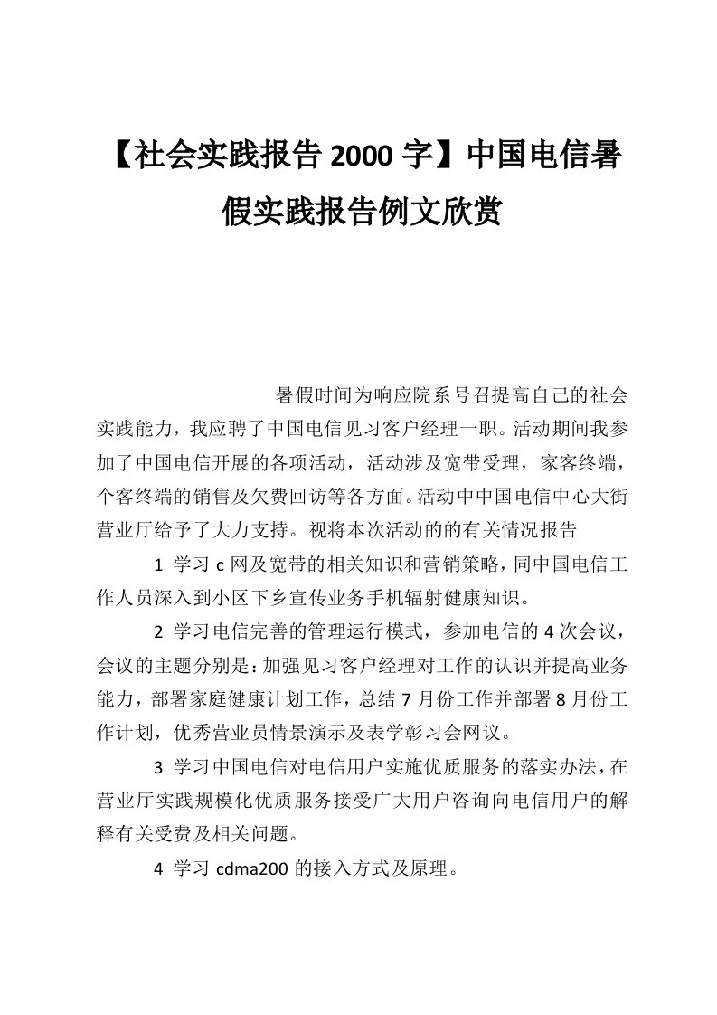 【社会实践报告2000字】中国电信暑假实践报告例文欣赏