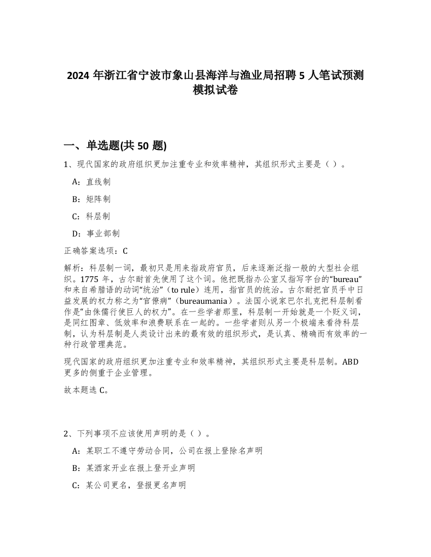 2024年浙江省宁波市象山县海洋与渔业局招聘5人笔试预测模拟试卷-44