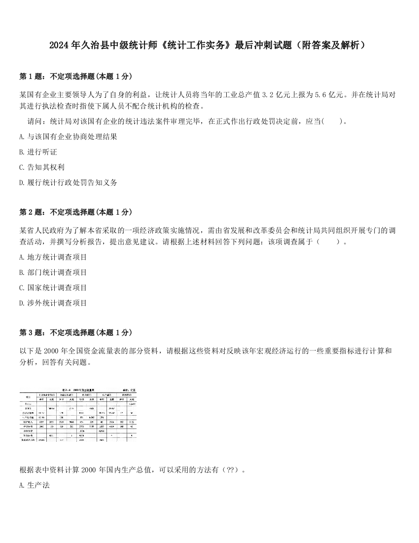 2024年久治县中级统计师《统计工作实务》最后冲刺试题（附答案及解析）