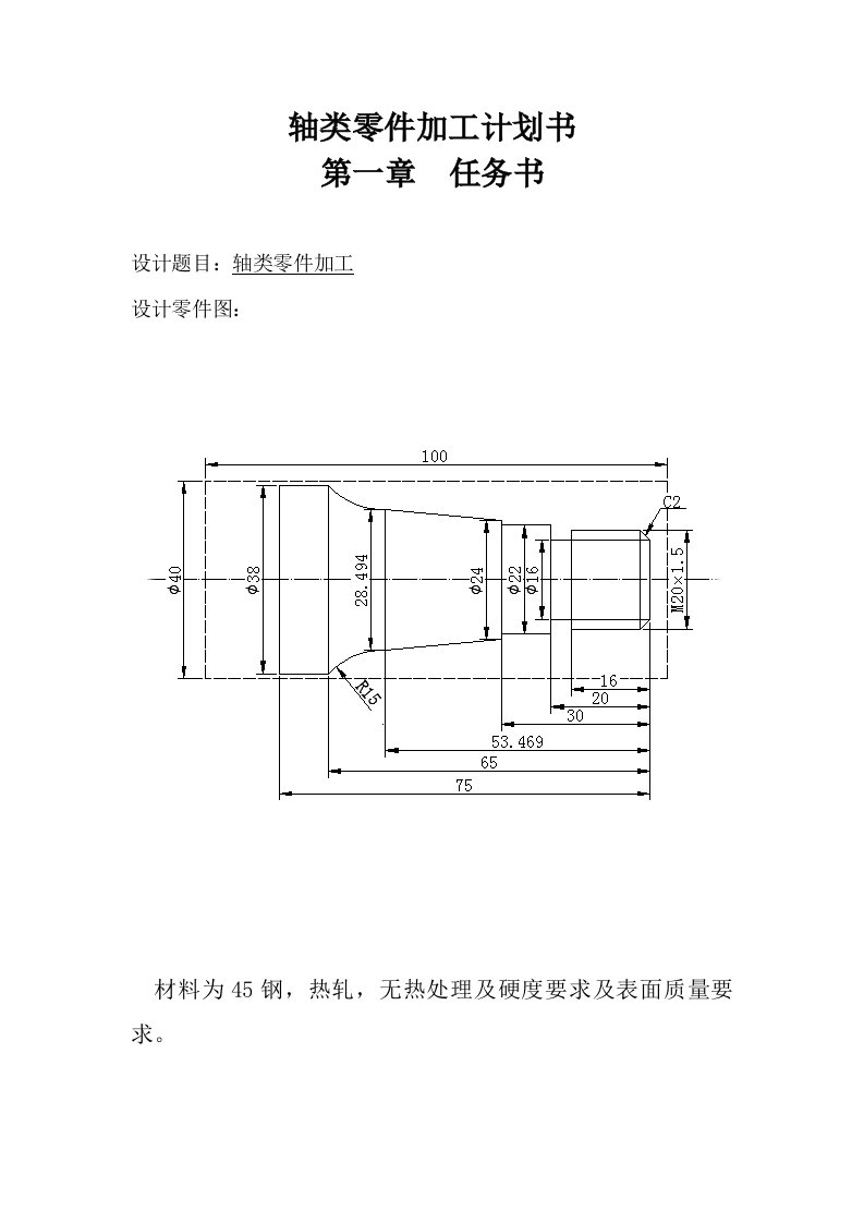 轴类零件加工计划书