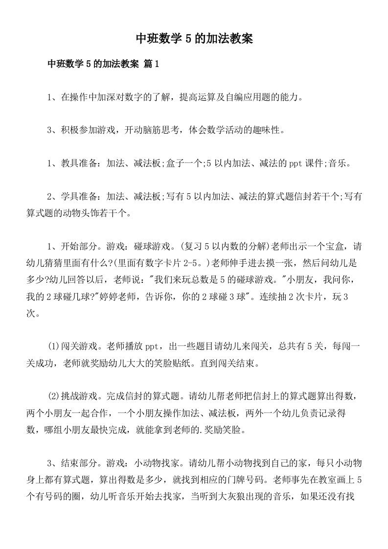 中班数学5的加法教案