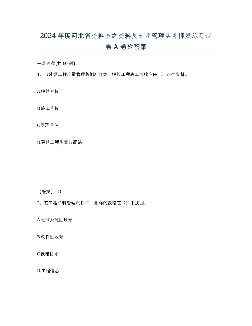 2024年度河北省资料员之资料员专业管理实务押题练习试卷A卷附答案