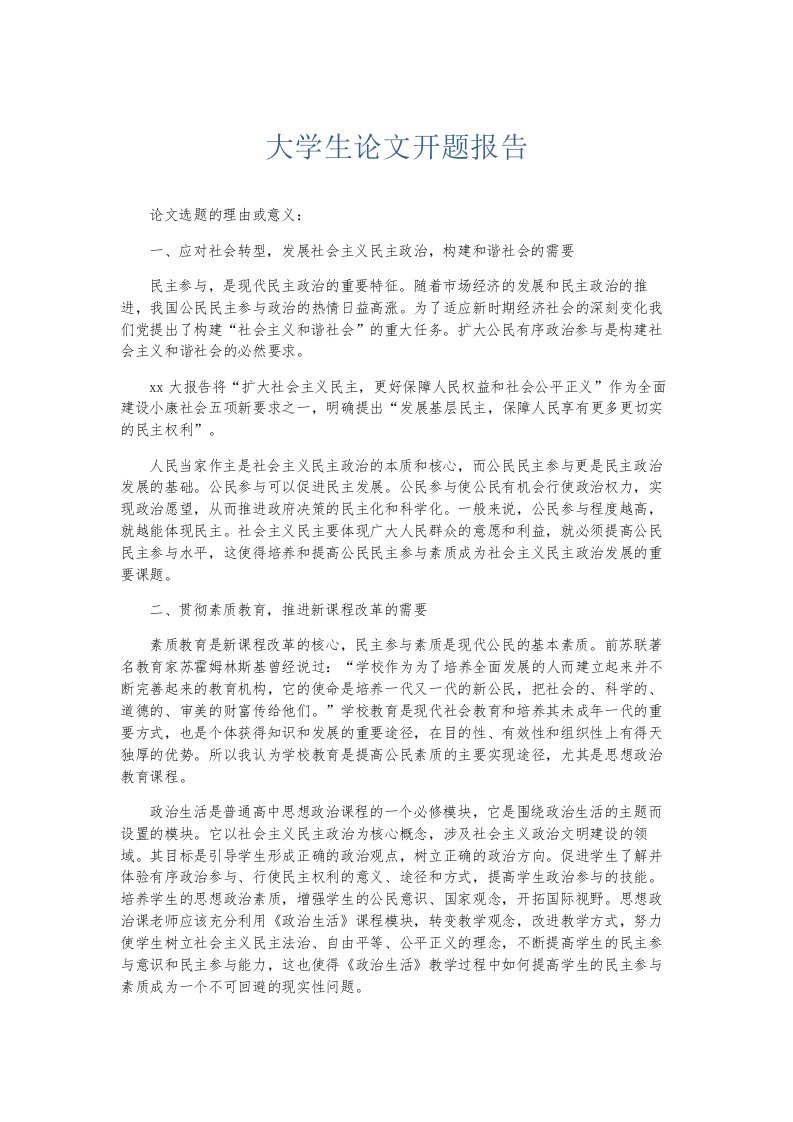 总结报告大学生开题报告