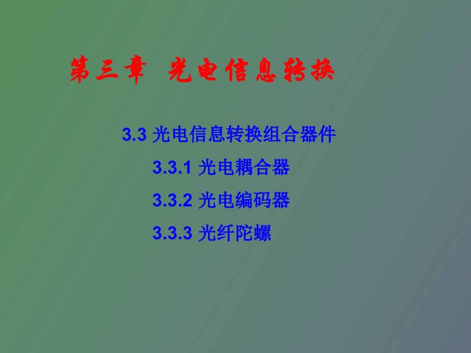 光电信息技术第三章课光电耦合