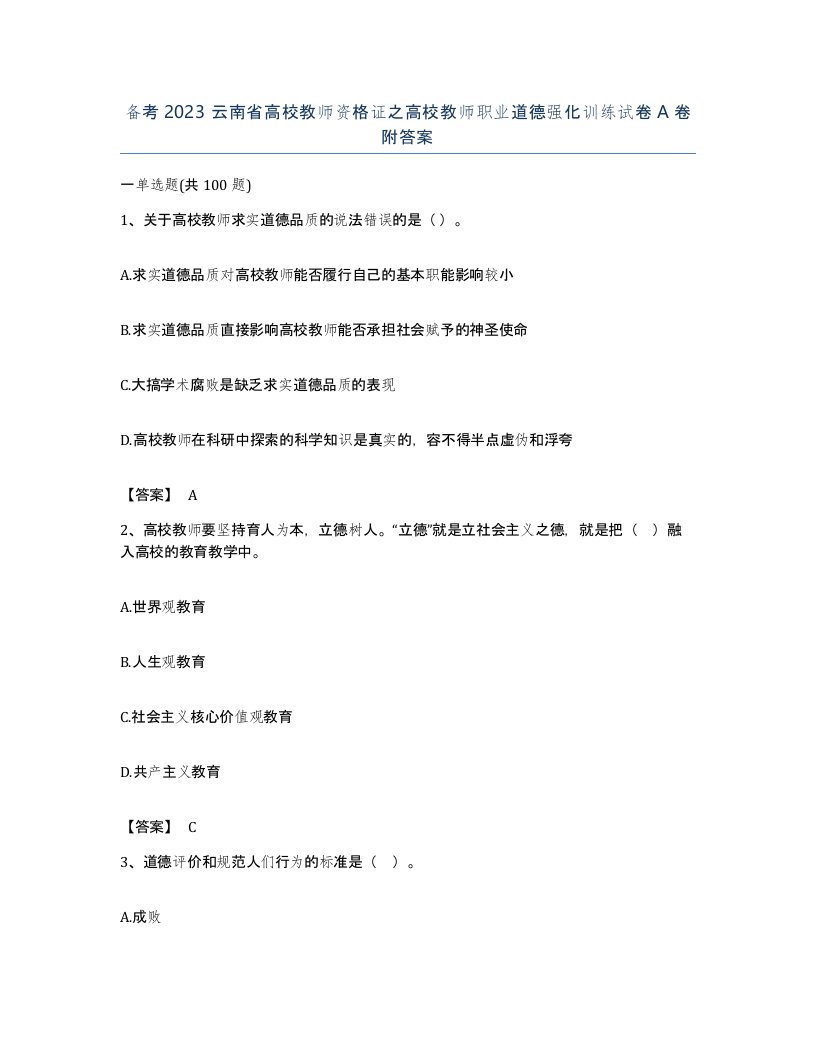 备考2023云南省高校教师资格证之高校教师职业道德强化训练试卷A卷附答案