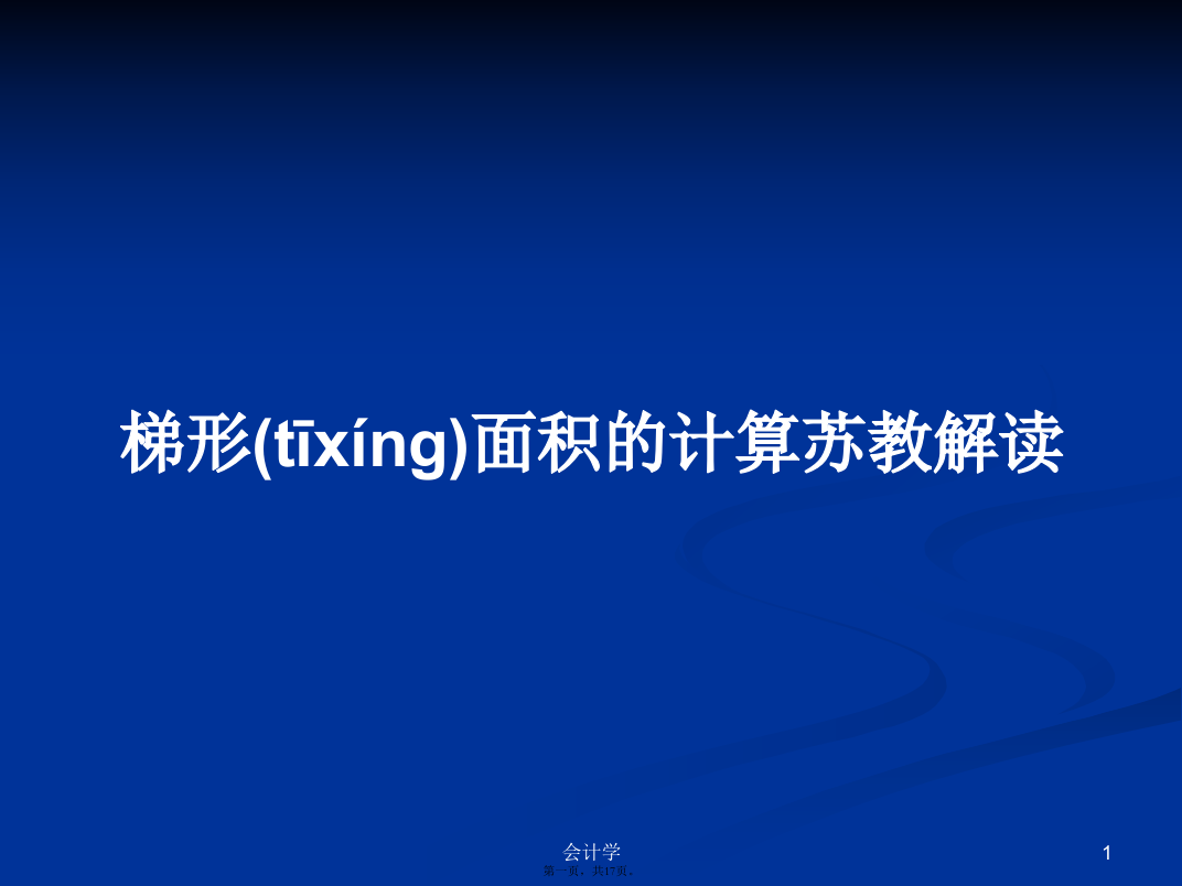 梯形面积的计算苏教解读学习教案