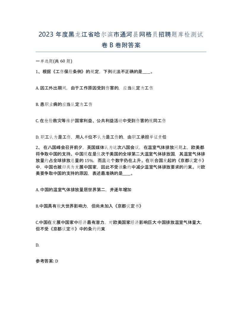 2023年度黑龙江省哈尔滨市通河县网格员招聘题库检测试卷B卷附答案