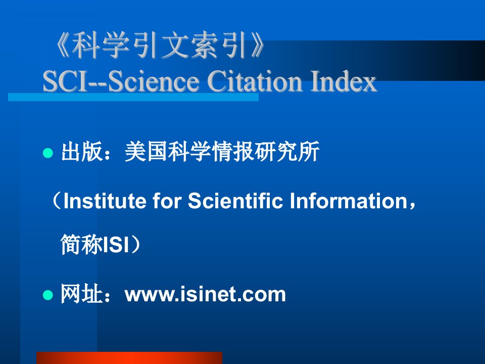 科技文献检索清华大学科学引文索引