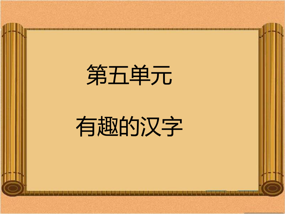 五级上册语文课件-第五单元有趣的汉字｜人教新课标