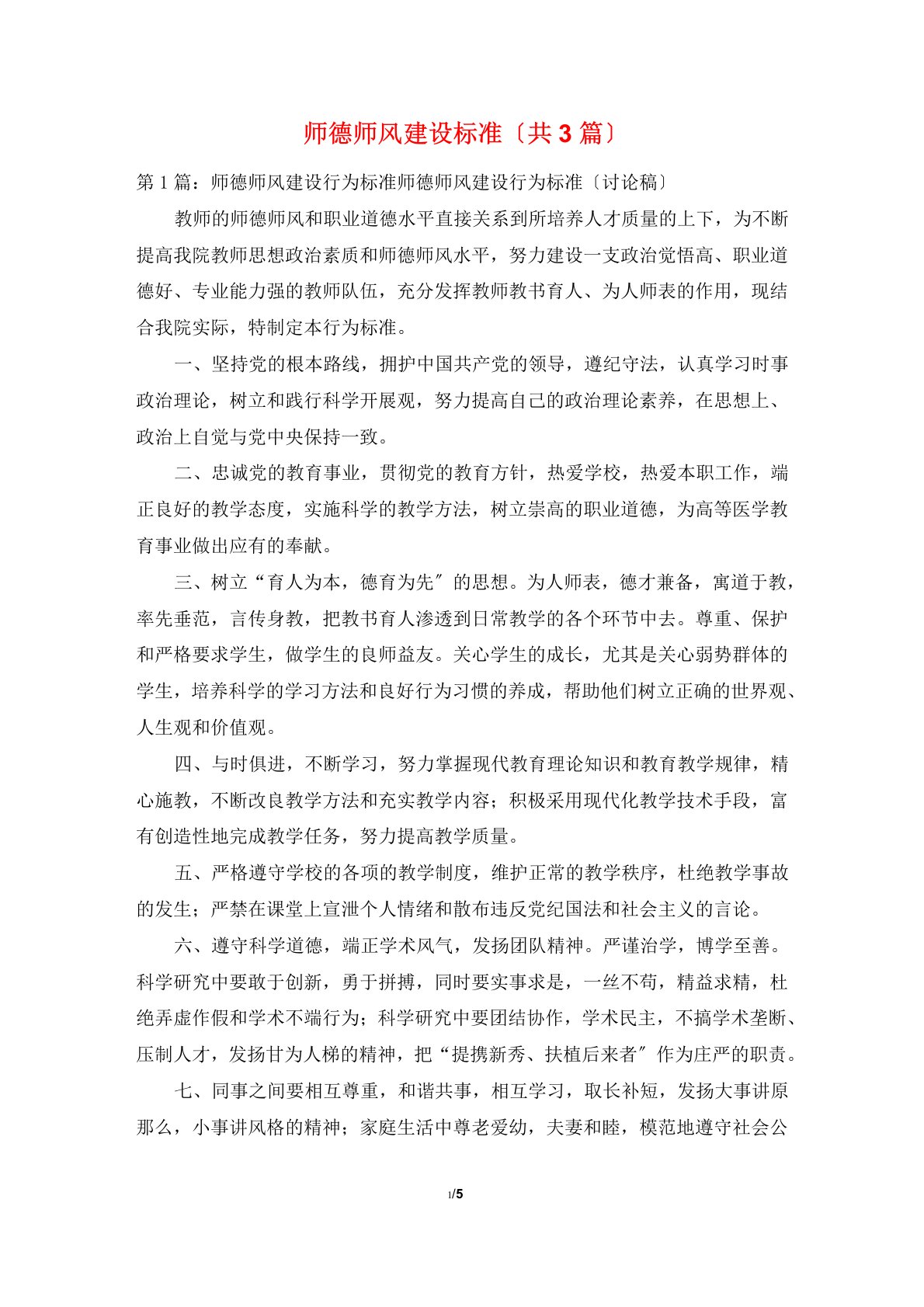 师德师风建设规范(共3篇)