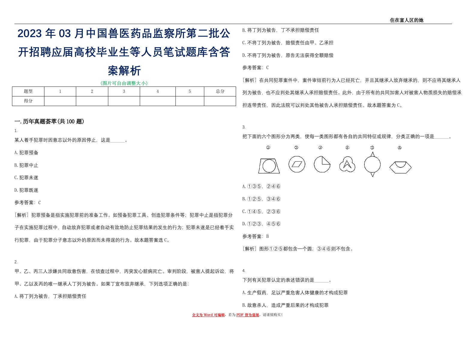 2023年03月中国兽医药品监察所第二批公开招聘应届高校毕业生等人员笔试题库含答案解析