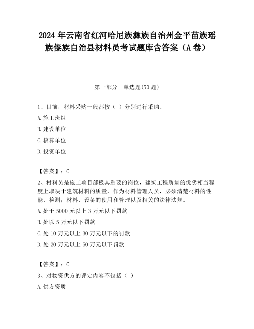 2024年云南省红河哈尼族彝族自治州金平苗族瑶族傣族自治县材料员考试题库含答案（A卷）