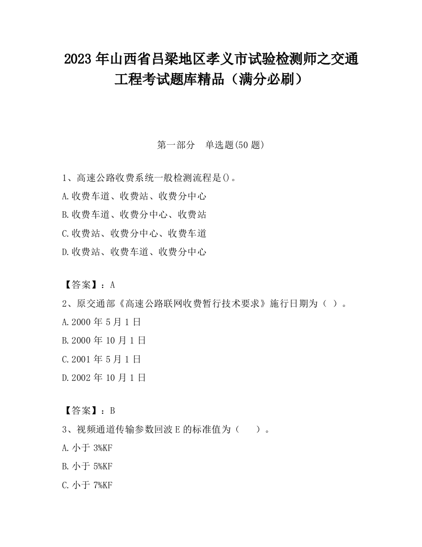 2023年山西省吕梁地区孝义市试验检测师之交通工程考试题库精品（满分必刷）