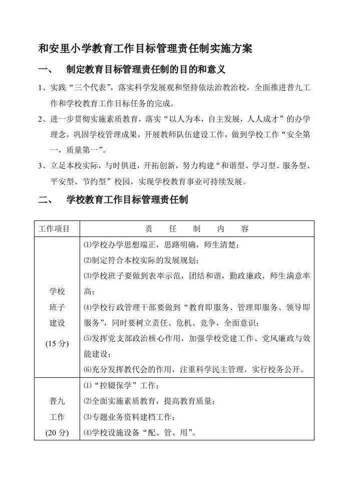 学校教育工作目标管理责任制实施方案