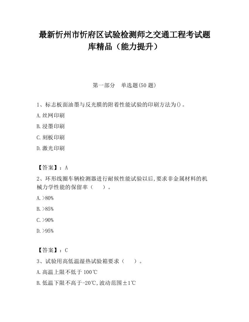 最新忻州市忻府区试验检测师之交通工程考试题库精品（能力提升）