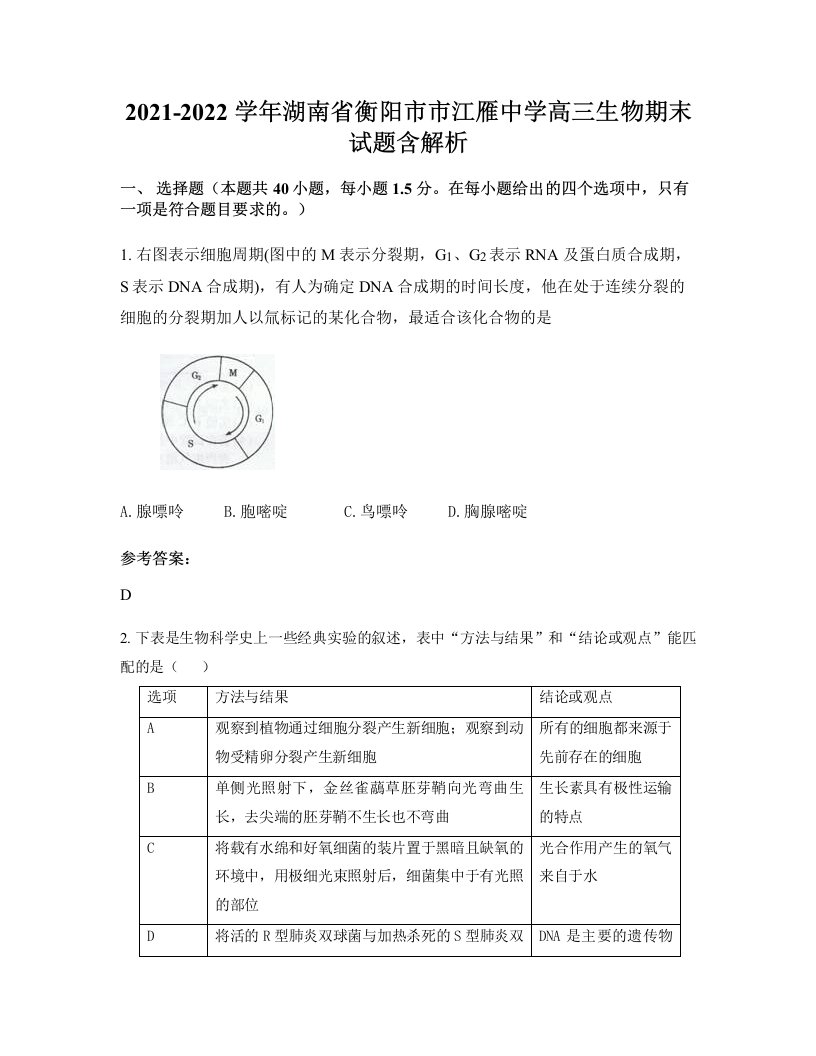 2021-2022学年湖南省衡阳市市江雁中学高三生物期末试题含解析