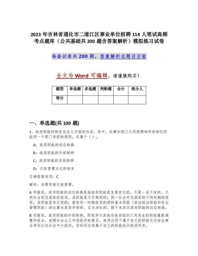 2023年吉林省通化市二道江区事业单位招聘114人笔试高频考点题库公共基础共200题含答案解析模拟练习试卷