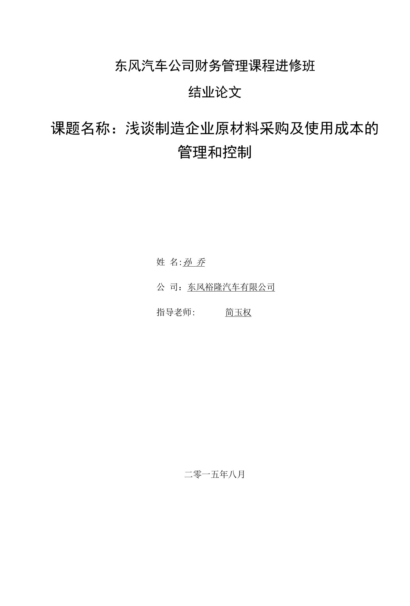 浅谈制造企业原材料采购及使用成本的管理和控制