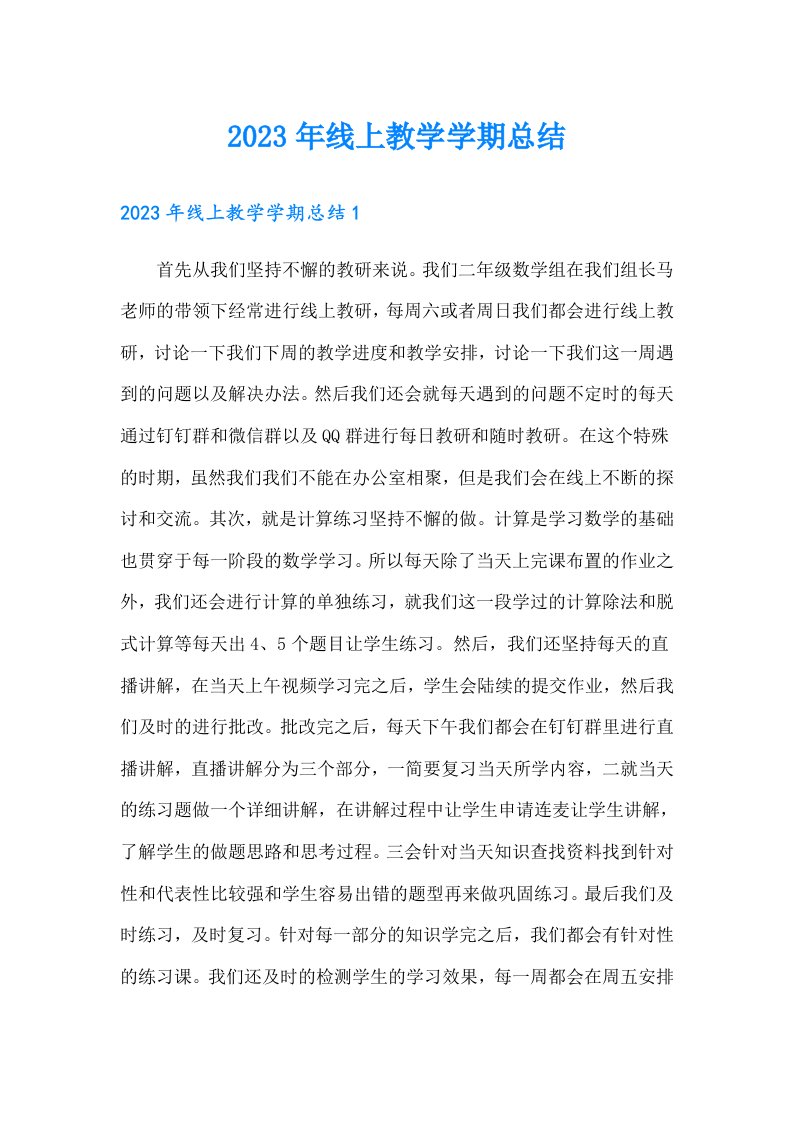 2023年线上教学学期总结