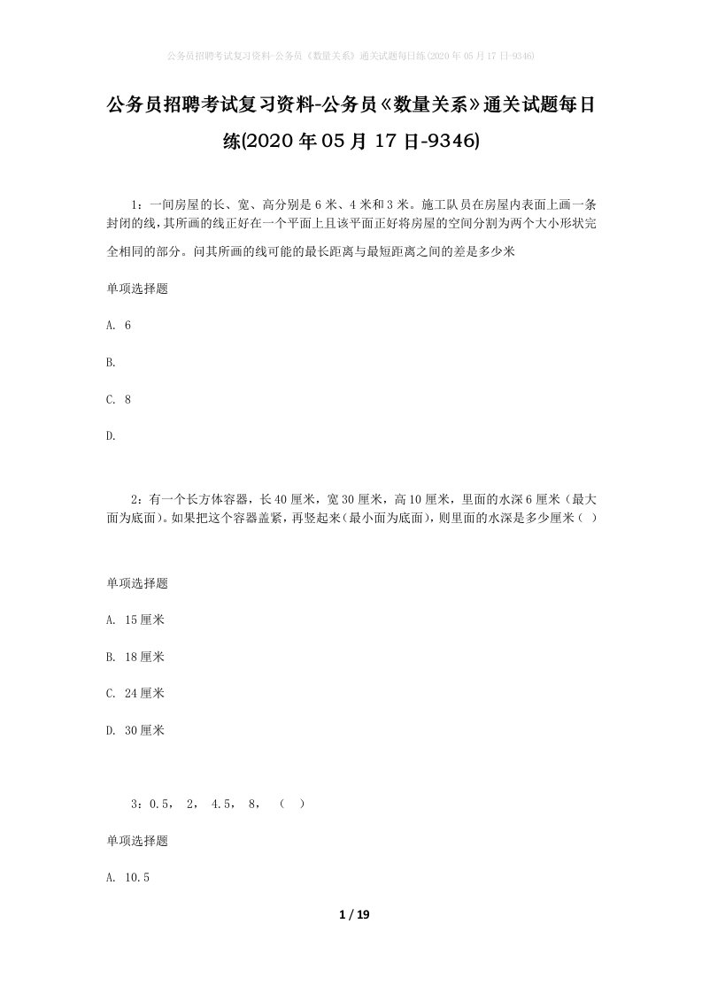 公务员招聘考试复习资料-公务员数量关系通关试题每日练2020年05月17日-9346