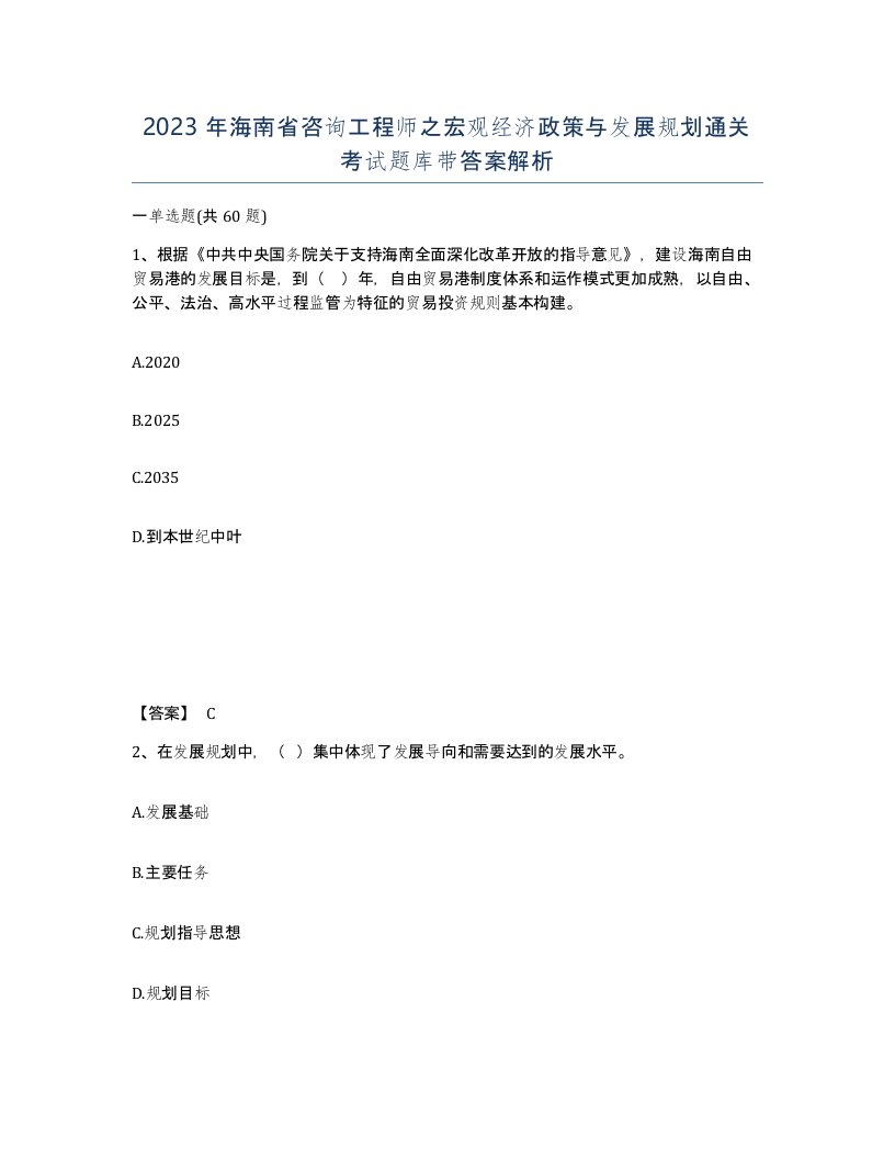 2023年海南省咨询工程师之宏观经济政策与发展规划通关考试题库带答案解析