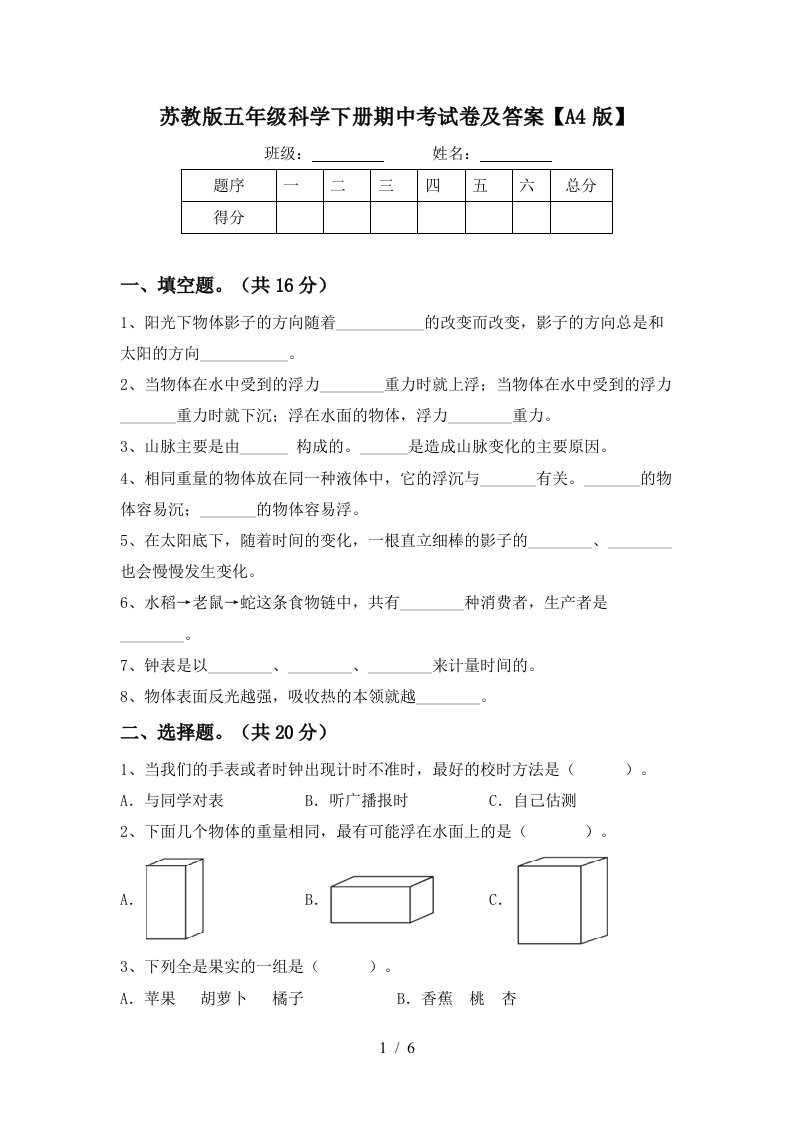 苏教版五年级科学下册期中考试卷及答案A4版