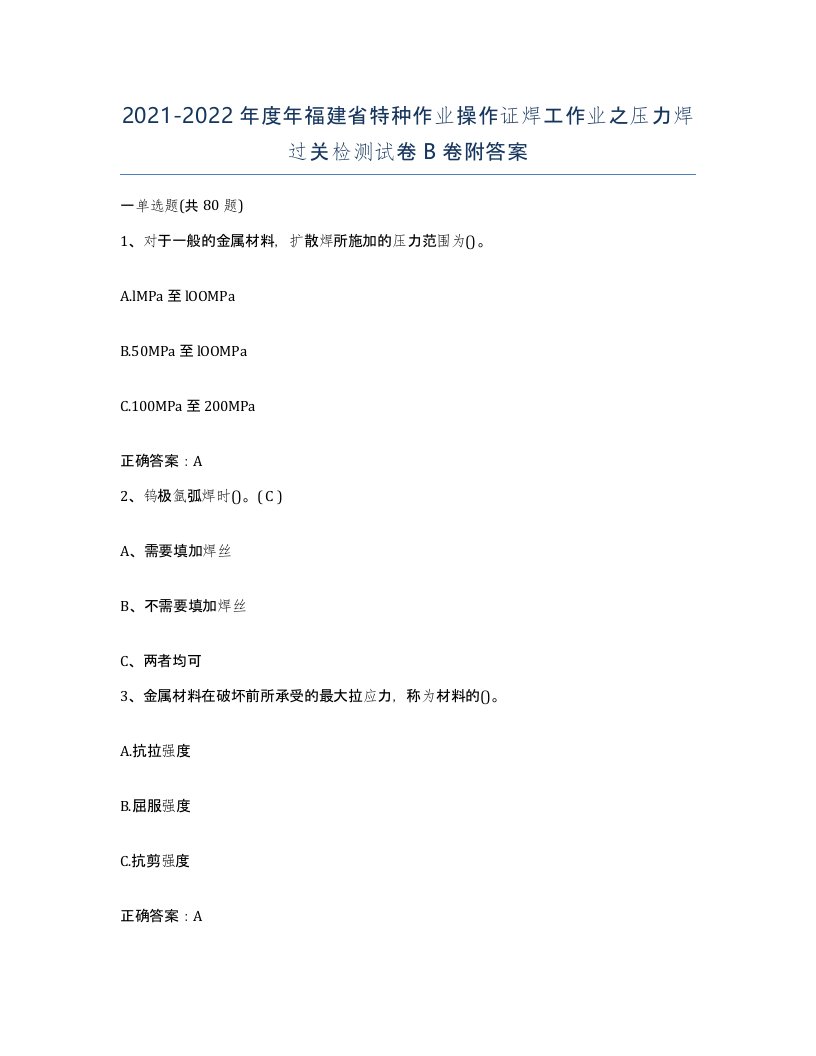 20212022年度年福建省特种作业操作证焊工作业之压力焊过关检测试卷B卷附答案